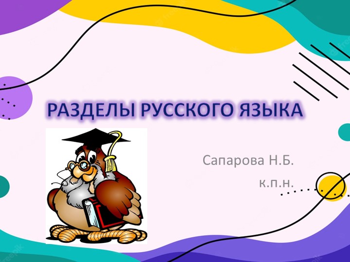 Презентация на тему: "РАЗДЕЛЫ РУССКОГО ЯЗЫКА" Учебники, Презентации и Подготовка к Экзаменам для Школьников на Klass-Uchebnik.com