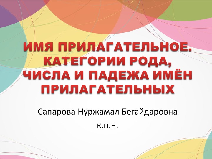 "ИМЯ ПРИЛАГАТЕЛЬНОЕ. КАТЕГОРИИ РОДА, ЧИСЛА И ПАДЕЖА ИМЕНИ ПРИЛАГАТЕЛЬНЫХ" Учебники, Презентации и Подготовка к Экзаменам для Школьников на Klass-Uchebnik.com