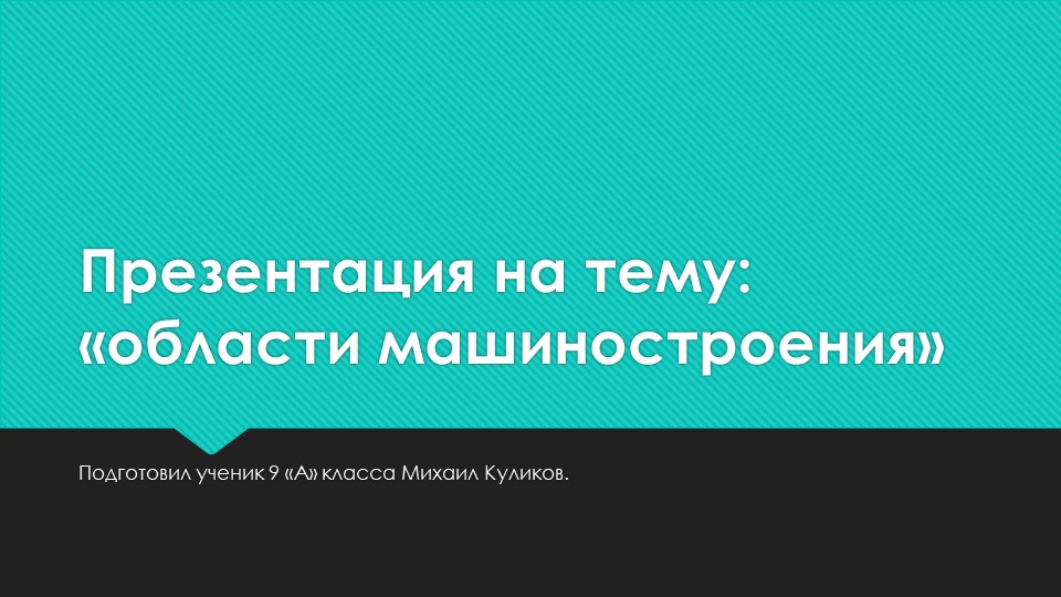Презентация по географии "Машиностроение" - Учебники, Презентации и Подготовка к Экзаменам для Школьников на Klass-Uchebnik.com