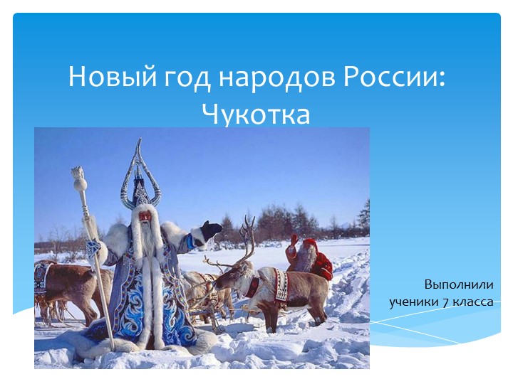 Празднование нового года на Чукотке. Учебники, Презентации и Подготовка к Экзаменам для Школьников на Klass-Uchebnik.com