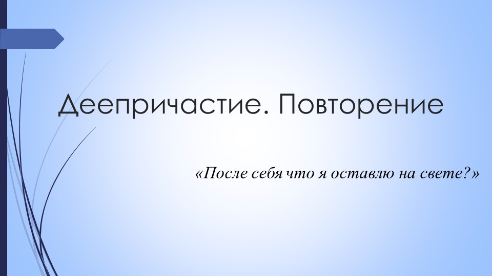 Презентация к уроку "Деепричастие. Повторение" Учебники, Презентации и Подготовка к Экзаменам для Школьников на Klass-Uchebnik.com