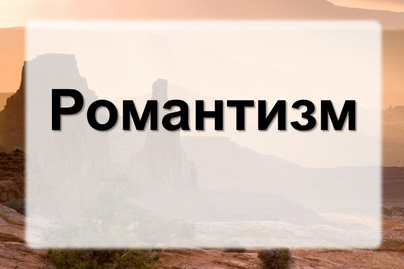 Презентация по литературе "Романтизм" Учебники, Презентации и Подготовка к Экзаменам для Школьников на Klass-Uchebnik.com
