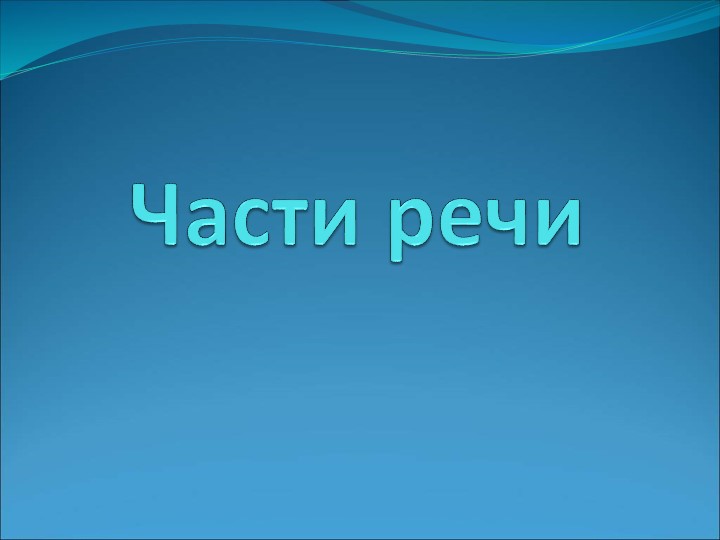 Раздел науки о языке "Морфология". Части речи - Учебники, Презентации и Подготовка к Экзаменам для Школьников на Klass-Uchebnik.com