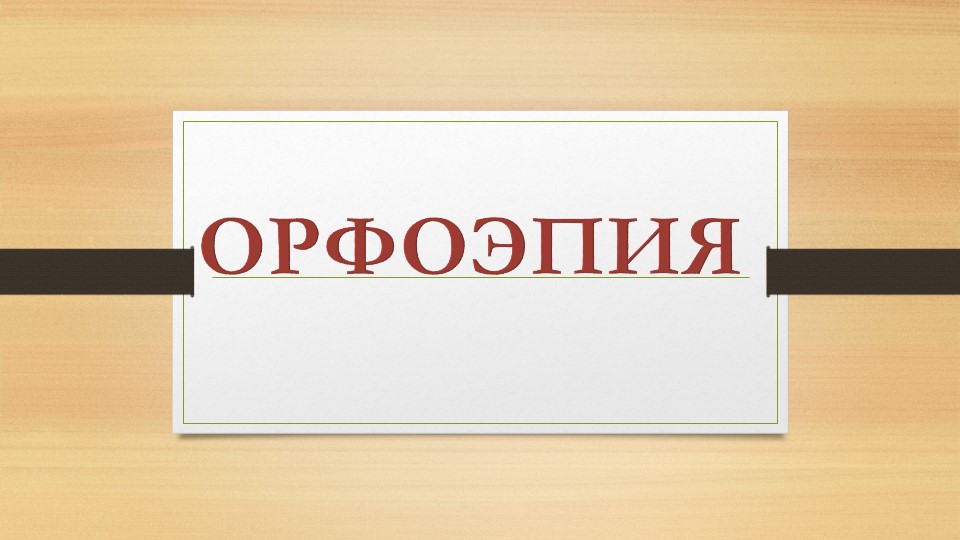 Раздел науки о языке "Орфоэпия" - Учебники, Презентации и Подготовка к Экзаменам для Школьников на Klass-Uchebnik.com