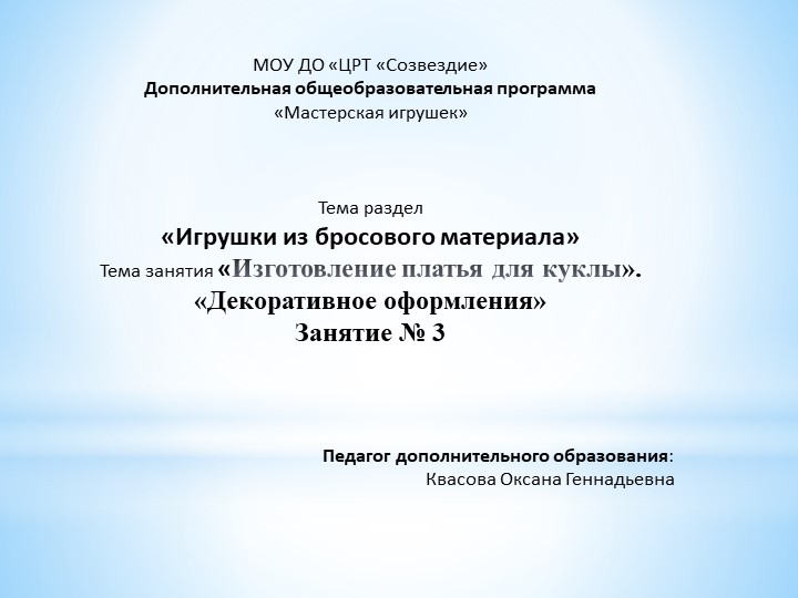Презентация по разделу «Игрушки из бросового материала», на тему "Изготовление куклы девочки на ложке". Занятие № 3. - Учебники, Презентации и Подготовка к Экзаменам для Школьников на Klass-Uchebnik.com