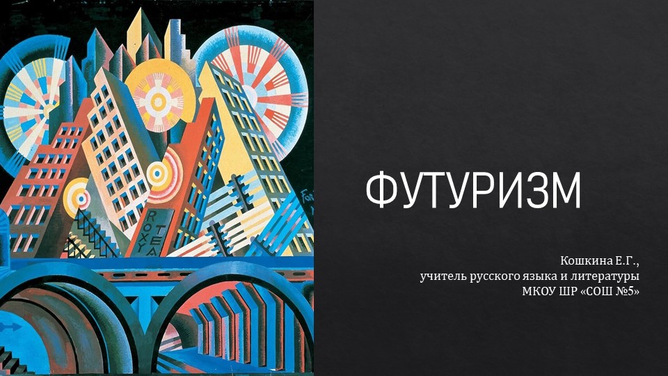 Презентация к уроку литературы "Футуризм" - Учебники, Презентации и Подготовка к Экзаменам для Школьников на Klass-Uchebnik.com