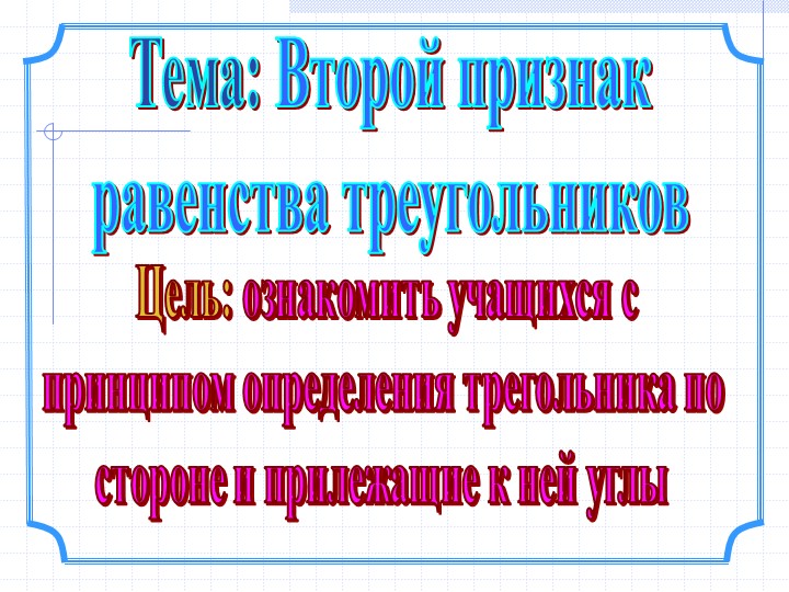 Презентация на тему "Второй признак равенства треугольников" - Учебники, Презентации и Подготовка к Экзаменам для Школьников на Klass-Uchebnik.com