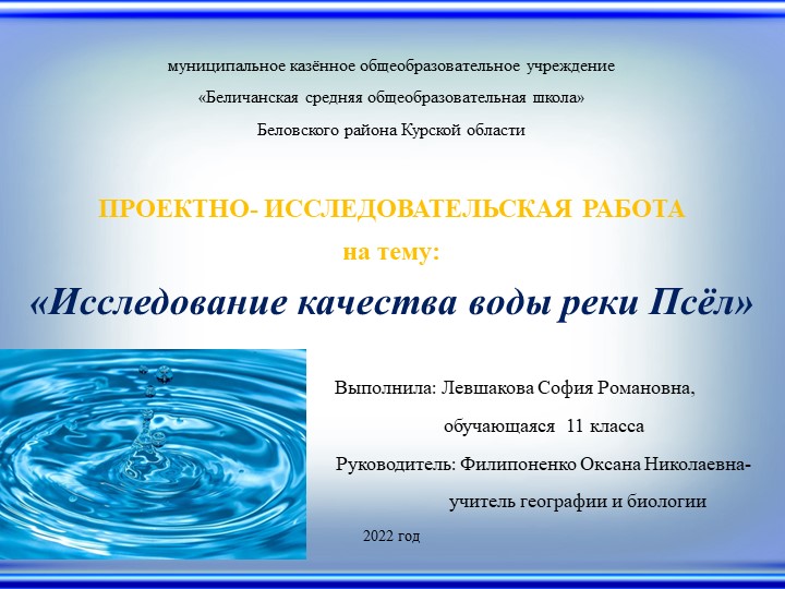 Проектно - исследовательская работа на тему: "Исследование качества воды реки Псёл"л - Учебники, Презентации и Подготовка к Экзаменам для Школьников на Klass-Uchebnik.com