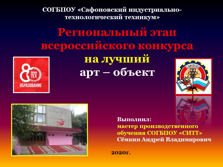 Презентационный материал на тему "Региональный этап всероссийского конкурса на лучший арт-объект" - Учебники, Презентации и Подготовка к Экзаменам для Школьников на Klass-Uchebnik.com