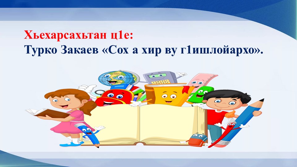 Презентация по чеченской литературе "Со а хир ву г1ишлойархо" - Учебники, Презентации и Подготовка к Экзаменам для Школьников на Klass-Uchebnik.com