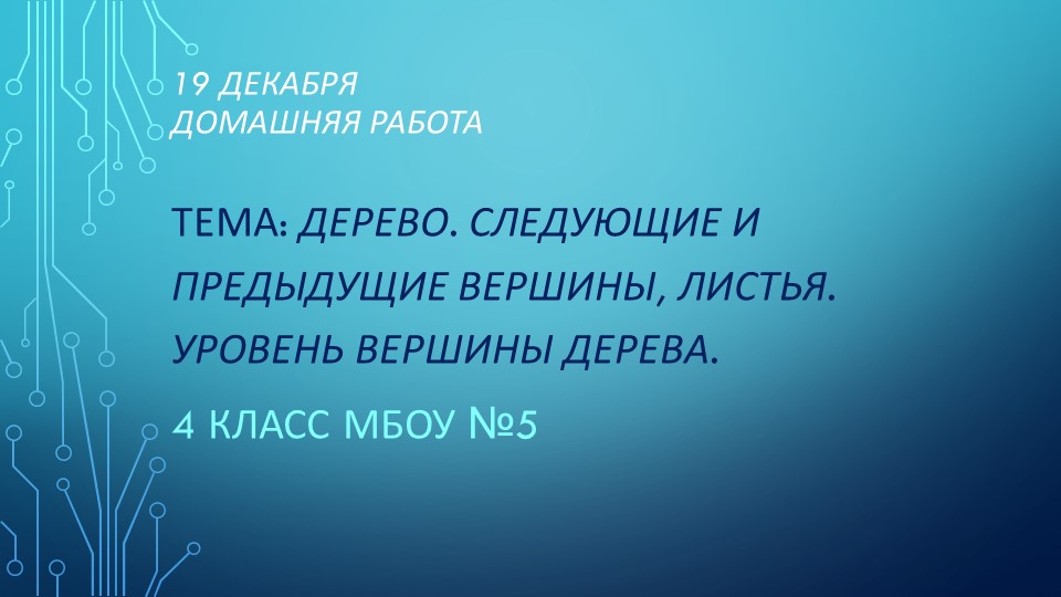 Презентация по информатике на тему "ДЕРЕВО. СЛЕДУЮЩИЕ И ПРЕДЫДУЩИЕ ВЕРШИНЫ, ЛИСТЬЯ. УРОВЕНЬ ВЕРШИНЫ ДЕРЕВА" (4 класс) Учебники, Презентации и Подготовка к Экзаменам для Школьников на Klass-Uchebnik.com