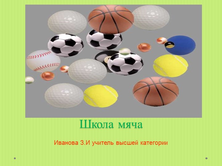 Презентация.Игры с мячом - своеобразная комплексная гимнастика - Учебники, Презентации и Подготовка к Экзаменам для Школьников на Klass-Uchebnik.com