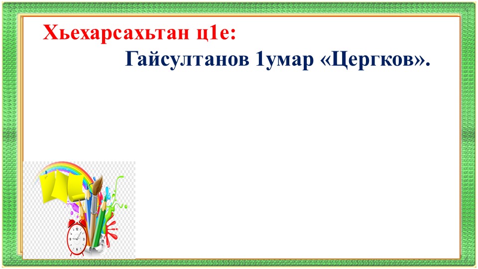 Презентация по чеченской литературе "Цергков" - Учебники, Презентации и Подготовка к Экзаменам для Школьников на Klass-Uchebnik.com