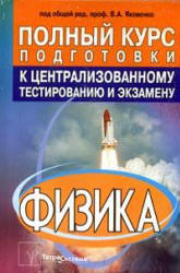 Физика. Полный курс подготовки к централизованному тестированию и экзамену. Под редакцией - Яковенко В.А. Учебники, Презентации и Подготовка к Экзаменам для Школьников на Klass-Uchebnik.com
