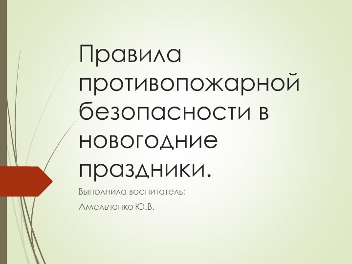 Презентация "Правила пожарной безопасности в новогодние праздники" - Учебники, Презентации и Подготовка к Экзаменам для Школьников на Klass-Uchebnik.com