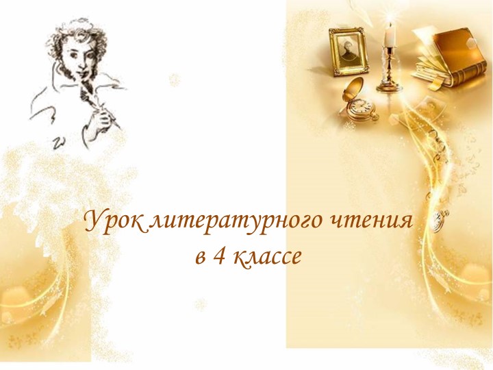 Презентация по литературному чтению на тему "А.С. Пушкин "Няне" (4 класс) - Учебники, Презентации и Подготовка к Экзаменам для Школьников на Klass-Uchebnik.com