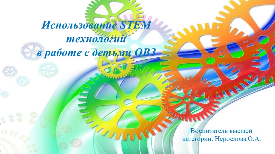 Презентация Использование STEM технологий в работе с детьми ОВЗ - Учебники, Презентации и Подготовка к Экзаменам для Школьников на Klass-Uchebnik.com