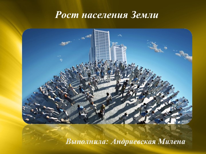 Презентация по географии на тему «Рост населения Земли » ( 10 класс) Учебники, Презентации и Подготовка к Экзаменам для Школьников на Klass-Uchebnik.com