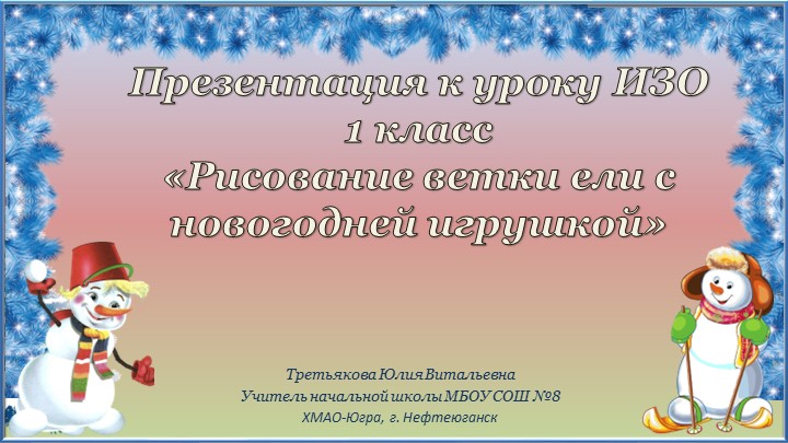 Презентация по уроку ИЗО, тема: рисование ветки ели с новогодней игрушкой. Учебники, Презентации и Подготовка к Экзаменам для Школьников на Klass-Uchebnik.com