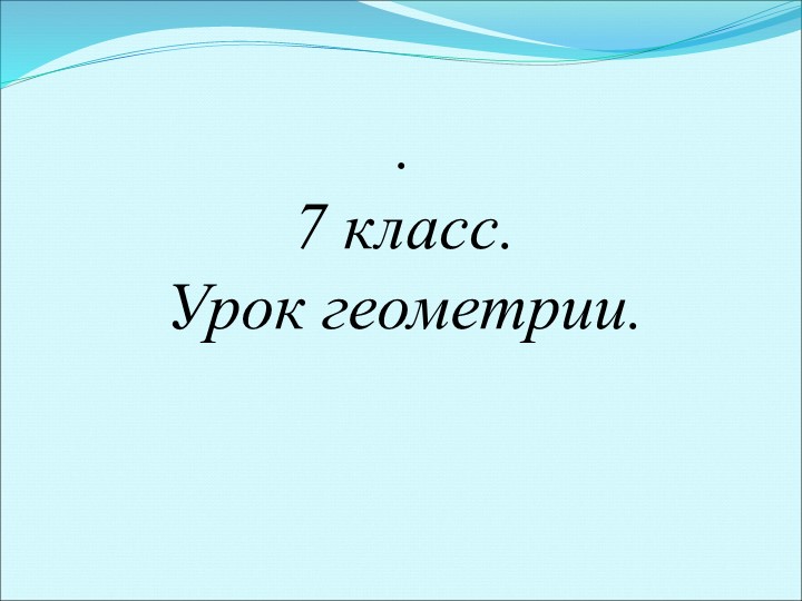 Презентация к уроку геометрии 7 класс "Признаки равенства прямоугольных треугольников" Учебники, Презентации и Подготовка к Экзаменам для Школьников на Klass-Uchebnik.com