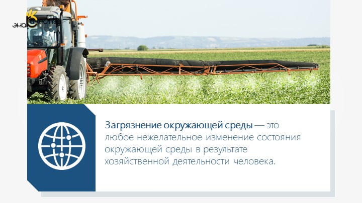 Презентация по географии Загрязнение окружающей среды - Учебники, Презентации и Подготовка к Экзаменам для Школьников на Klass-Uchebnik.com