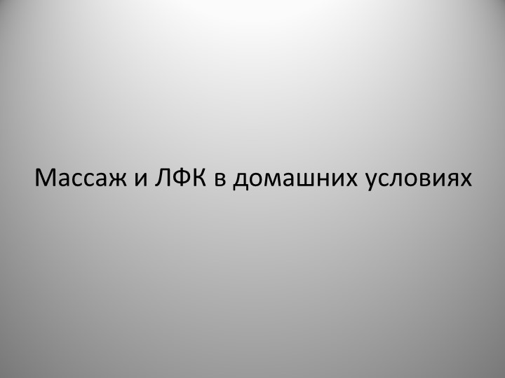 Массаж и ЛФК(Лечебная физкультура) в домашних условиях - Учебники, Презентации и Подготовка к Экзаменам для Школьников на Klass-Uchebnik.com