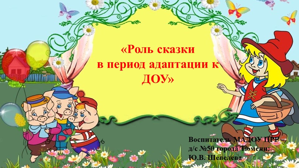 "Роль сказки в период адаптации к ДОУ" - Учебники, Презентации и Подготовка к Экзаменам для Школьников на Klass-Uchebnik.com