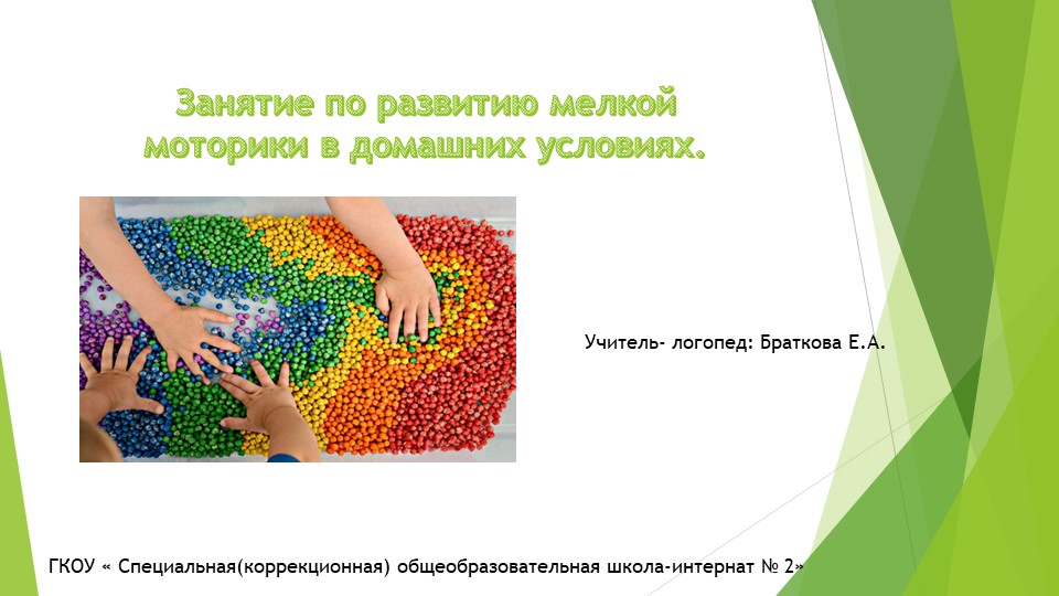 Презентация на тему : "занятие по развитию мелкой моторики в домашних условиях." Учебники, Презентации и Подготовка к Экзаменам для Школьников на Klass-Uchebnik.com