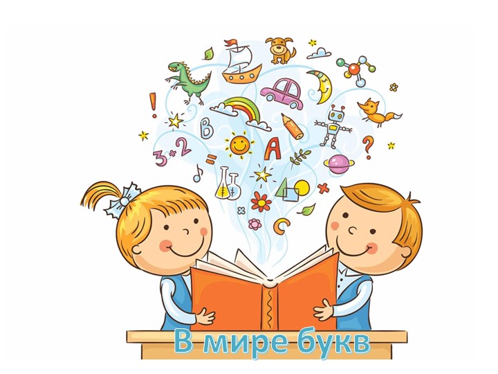 Тренажер для дошкольников " В мире букв" Учебники, Презентации и Подготовка к Экзаменам для Школьников на Klass-Uchebnik.com