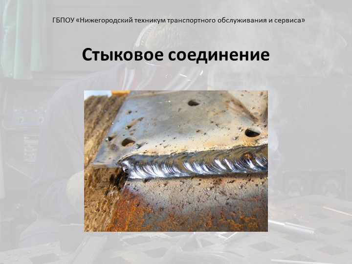 Презентация "Сварка стыкового соединения" - Учебники, Презентации и Подготовка к Экзаменам для Школьников на Klass-Uchebnik.com