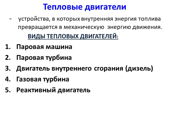 Презентация по физике на тему "Тепловые двигатели" (8 класс) Учебники, Презентации и Подготовка к Экзаменам для Школьников на Klass-Uchebnik.com