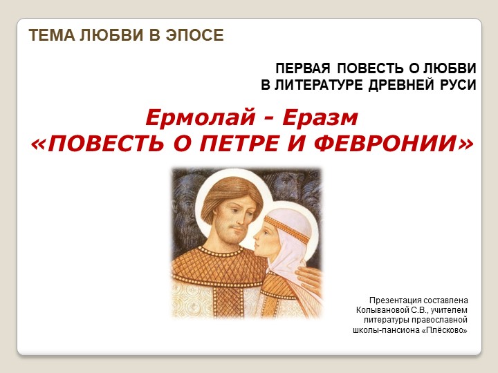 Презентация к уроку " Повесть о Петре ит Февронии" (8 класс) Учебники, Презентации и Подготовка к Экзаменам для Школьников на Klass-Uchebnik.com