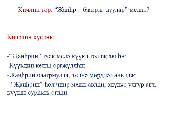 Презентация к уроку по Джангару во 2 классе Учебники, Презентации и Подготовка к Экзаменам для Школьников на Klass-Uchebnik.com