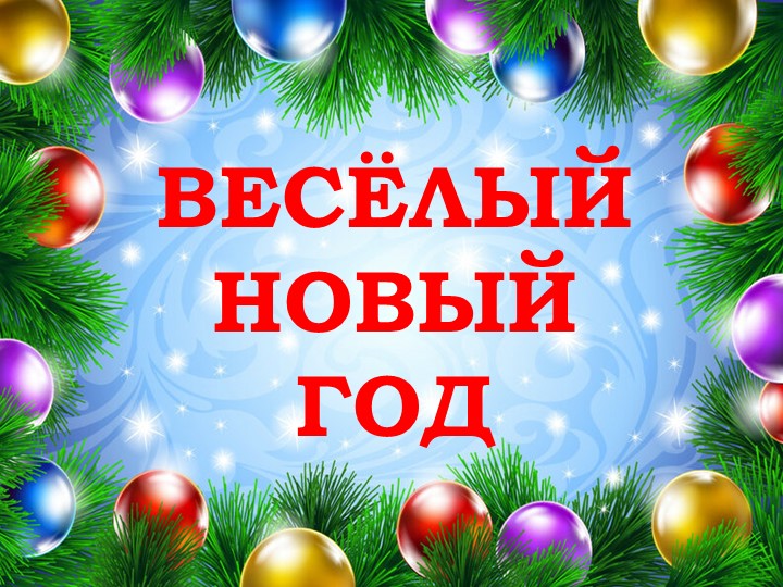 Презентация "Весёлый новый год" - Учебники, Презентации и Подготовка к Экзаменам для Школьников на Klass-Uchebnik.com