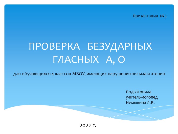 Презентация по логопедии на тему: " Проверка безударных гласных А, О" (4 класс) Учебники, Презентации и Подготовка к Экзаменам для Школьников на Klass-Uchebnik.com