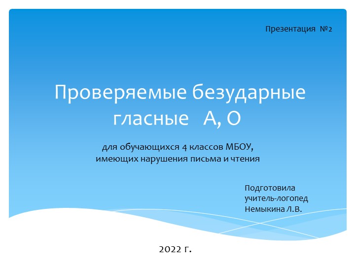 Презентация по логопедии на тему: " Проверяемые безударные гласные А, О" (4 класс) Учебники, Презентации и Подготовка к Экзаменам для Школьников на Klass-Uchebnik.com