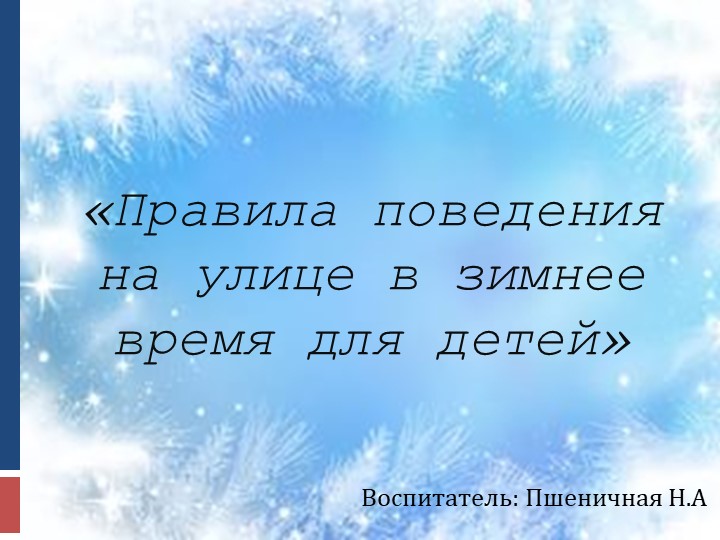 Презентация на тему безопасность зимой - Учебники, Презентации и Подготовка к Экзаменам для Школьников на Klass-Uchebnik.com