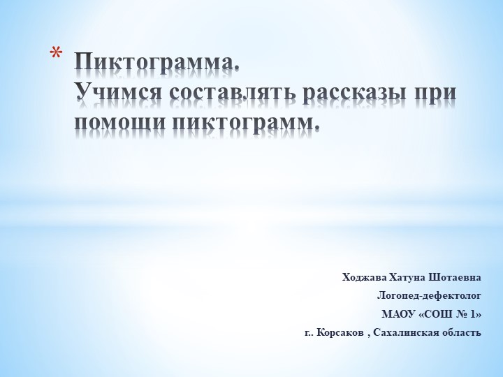 Презентация по развитию связной речи у детей с п6омощью русских народных сказок "Учимся составлять рассказы при помощи пиктограмм" Учебники, Презентации и Подготовка к Экзаменам для Школьников на Klass-Uchebnik.com