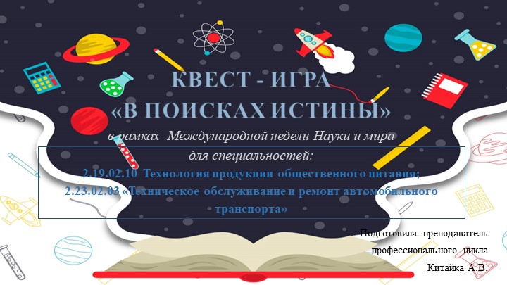 Презентация квест игра В поисках истины Учебники, Презентации и Подготовка к Экзаменам для Школьников на Klass-Uchebnik.com