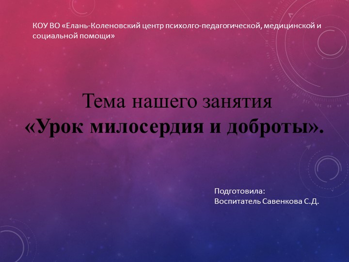 Внеклассное занятие "Урок милосердия и доброты" - Учебники, Презентации и Подготовка к Экзаменам для Школьников на Klass-Uchebnik.com