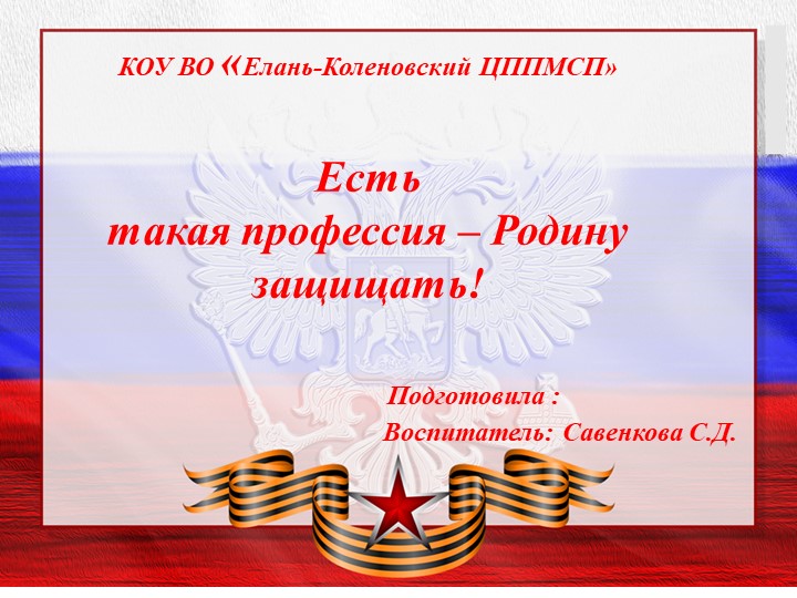 Презентация на тему: "Есть такая профессия-Родину защищать" - Учебники, Презентации и Подготовка к Экзаменам для Школьников на Klass-Uchebnik.com