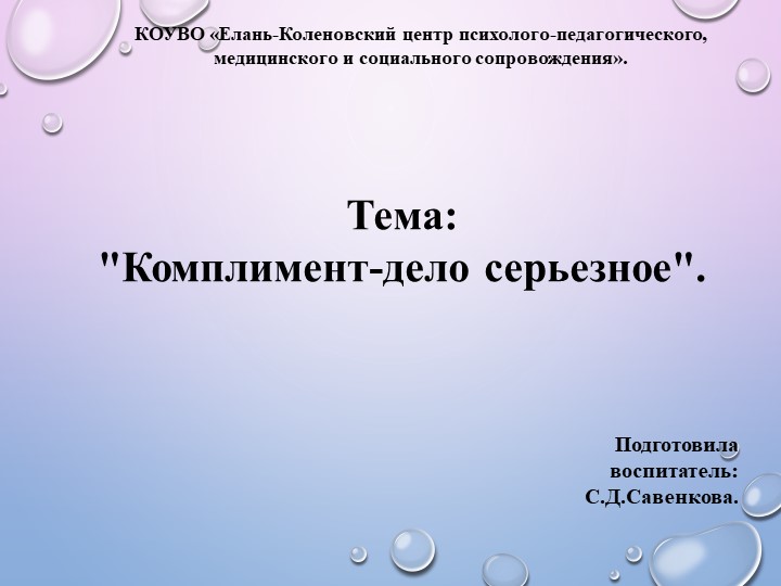 Презентация на тему: "Комплимент-дело серьезное" Учебники, Презентации и Подготовка к Экзаменам для Школьников на Klass-Uchebnik.com