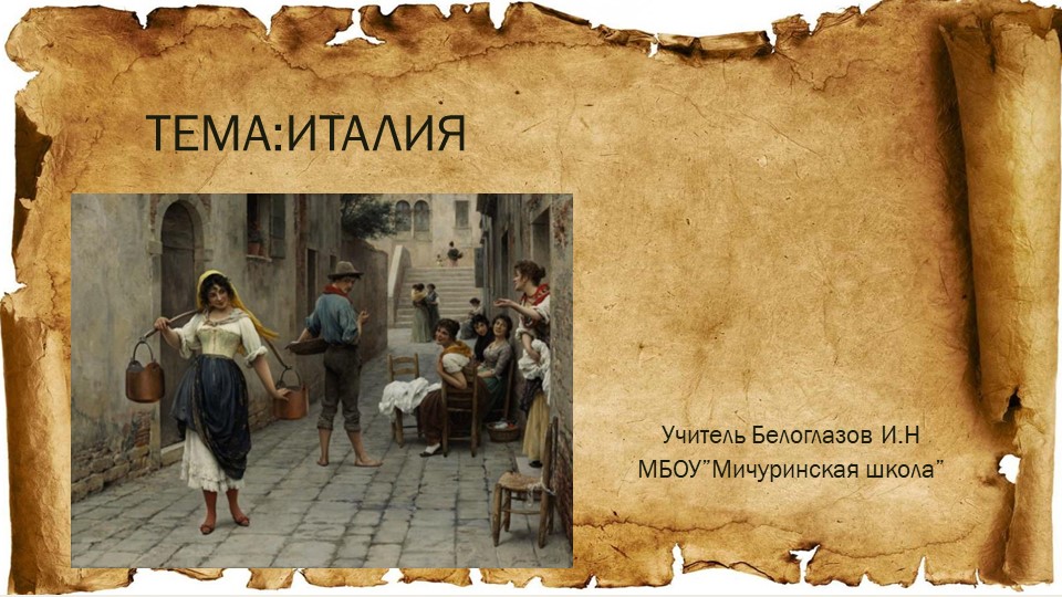 Презентация на тему урока "Италия" - Учебники, Презентации и Подготовка к Экзаменам для Школьников на Klass-Uchebnik.com