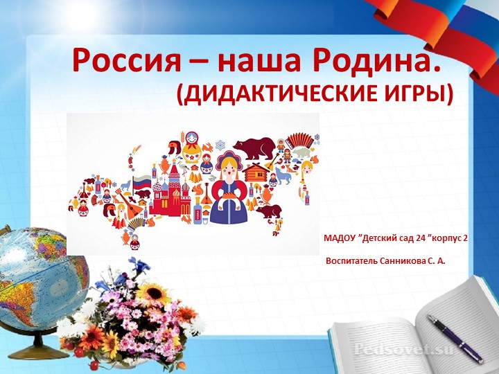 Презентация "Патриотические игры". Начальные классы. Учебники, Презентации и Подготовка к Экзаменам для Школьников на Klass-Uchebnik.com