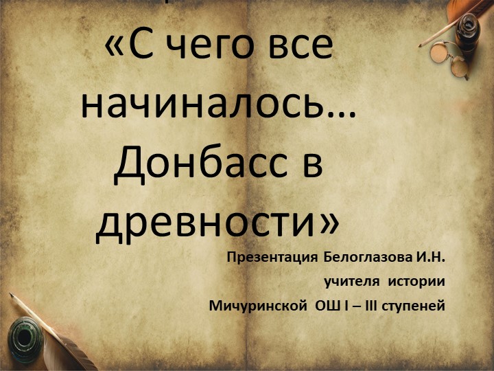 Презентация на тему урока "С чего все начиналось… Донбасс в древности" Учебники, Презентации и Подготовка к Экзаменам для Школьников на Klass-Uchebnik.com