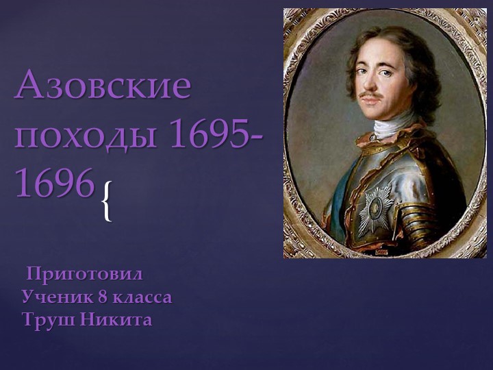 Презентация на тему урока "Азовские походы" - Учебники, Презентации и Подготовка к Экзаменам для Школьников на Klass-Uchebnik.com