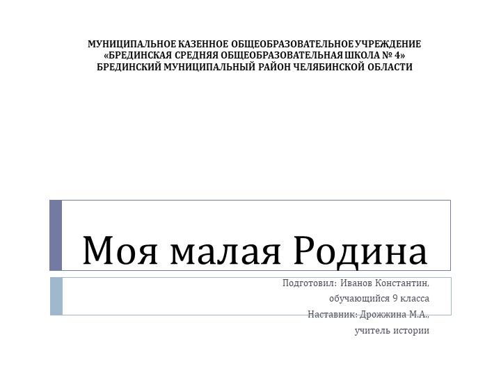 Презентация к проекту "Моя малая Родина - ООО совхоз Брединский" Учебники, Презентации и Подготовка к Экзаменам для Школьников на Klass-Uchebnik.com