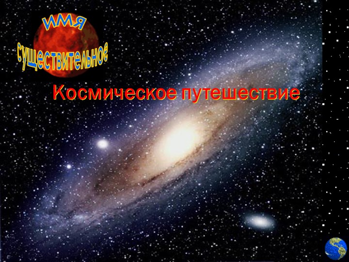 Презентация к уроку "Имя существительное". Космическое путешествие. - Учебники, Презентации и Подготовка к Экзаменам для Школьников на Klass-Uchebnik.com