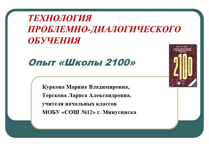 Презентация "Технология проблемно-диалогического обучения" - Учебники, Презентации и Подготовка к Экзаменам для Школьников на Klass-Uchebnik.com