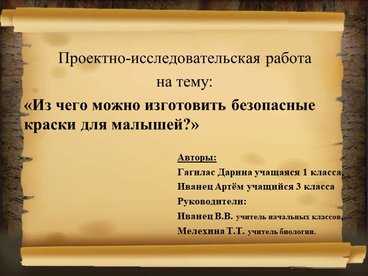 Исследовательская работа "Из чего можно сделать безопасные краски для малышей" - Учебники, Презентации и Подготовка к Экзаменам для Школьников на Klass-Uchebnik.com